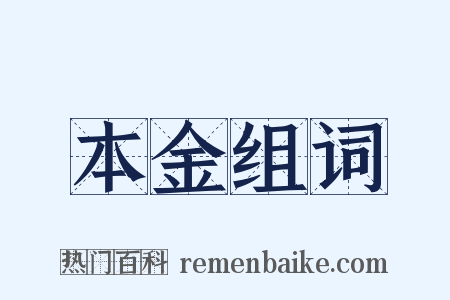 本金组词是什么意思的图片